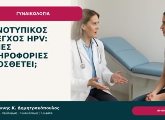 Γονοτυπικός έλεγχος HPV: ποιες πληροφορίες προσθέτει; - Δρ. Ιωάννης Κ. Δημητρακόπουλος