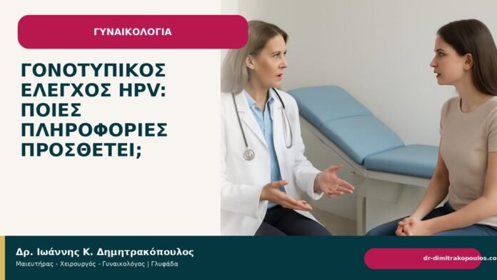 Γονοτυπικός έλεγχος HPV: ποιες πληροφορίες προσθέτει; Γονοτυπικός έλεγχος HPV: ποιες πληροφορίες προσθέτει; - Δρ. Ιωάννης Κ. Δημητρακόπουλος