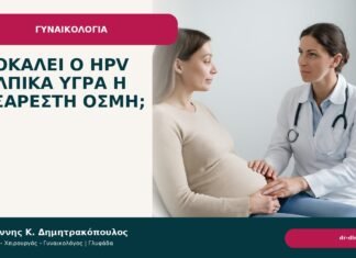 Προκαλεί ο HPV κολπικά υγρά ή δυσάρεστη οσμή; - Δρ. Ιωάννης Κ. Δημητρακόπουλος