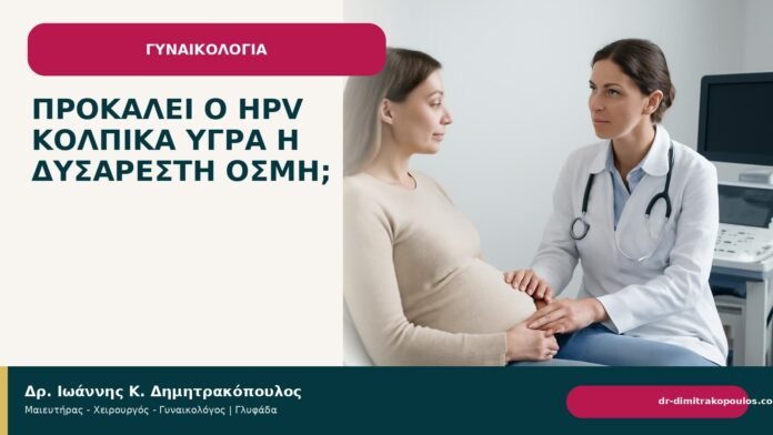 Προκαλεί ο HPV κολπικά υγρά ή δυσάρεστη οσμή; - Δρ. Ιωάννης Κ. Δημητρακόπουλος