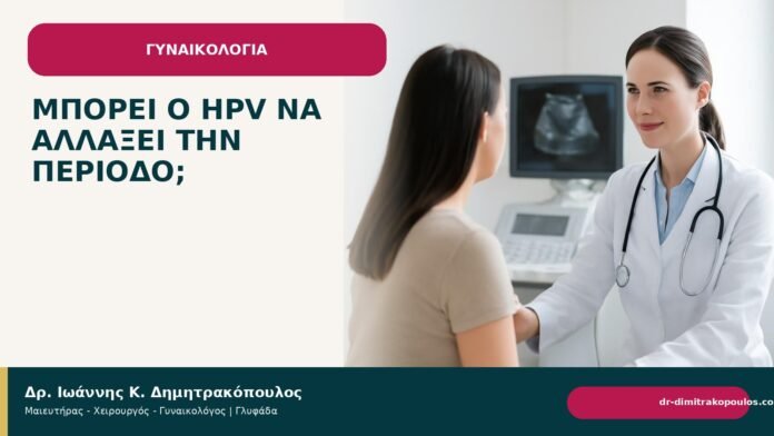 Μπορεί ο HPV να αλλάξει την περίοδο; Μπορεί ο HPV να αλλάξει την περίοδο; - Δρ. Ιωάννης Κ. Δημητρακόπουλος