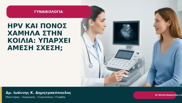 HPV και πόνος χαμηλά στην κοιλιά: υπάρχει άμεση σχέση; HPV και πόνος χαμηλά στην κοιλιά: υπάρχει άμεση σχέση; - Δρ. Ιωάννης Κ. Δημητρακόπουλος