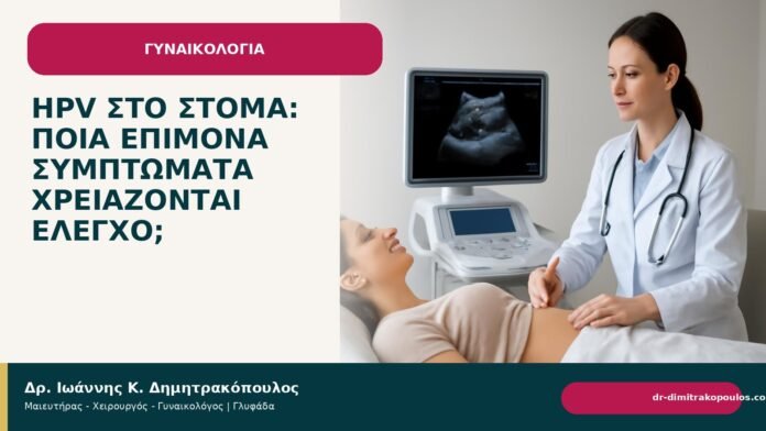 HPV στο στόμα: ποια επίμονα συμπτώματα χρειάζονται έλεγχο; - Δρ. Ιωάννης Κ. Δημητρακόπουλος