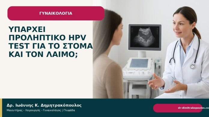 Υπάρχει προληπτικό HPV test για το στόμα και τον λαιμό; Υπάρχει προληπτικό HPV test για το στόμα και τον λαιμό; - Δρ. Ιωάννης Κ. Δημητρακόπουλος