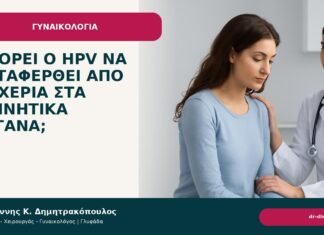 Μπορεί ο HPV να μεταφερθεί από τα χέρια στα γεννητικά όργανα; Μπορεί ο HPV να μεταφερθεί από τα χέρια στα γεννητικά όργανα; - Δρ. Ιωάννης Κ. Δημητρακόπουλος