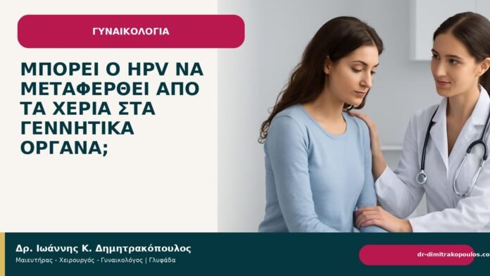 Μπορεί ο HPV να μεταφερθεί από τα χέρια στα γεννητικά όργανα; Μπορεί ο HPV να μεταφερθεί από τα χέρια στα γεννητικά όργανα; - Δρ. Ιωάννης Κ. Δημητρακόπουλος