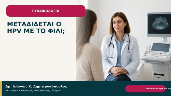 Μεταδίδεται ο HPV με το φιλί; Μεταδίδεται ο HPV με το φιλί; - Δρ. Ιωάννης Κ. Δημητρακόπουλος