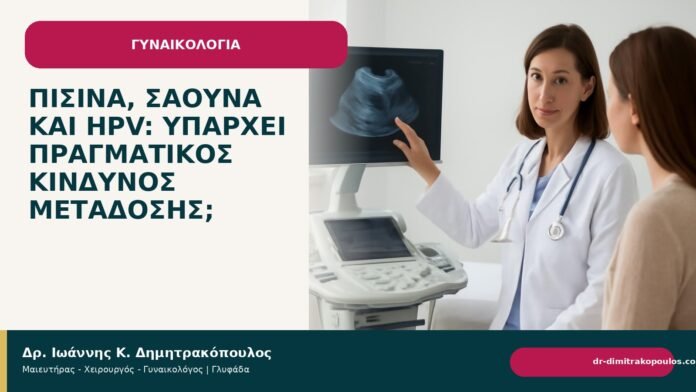 Πισίνα, σάουνα και HPV: υπάρχει πραγματικός κίνδυνος μετάδοσης; Πισίνα, σάουνα και HPV: υπάρχει πραγματικός κίνδυνος μετάδοσης; - Δρ. Ιωάννης Κ. Δημητρακόπουλος