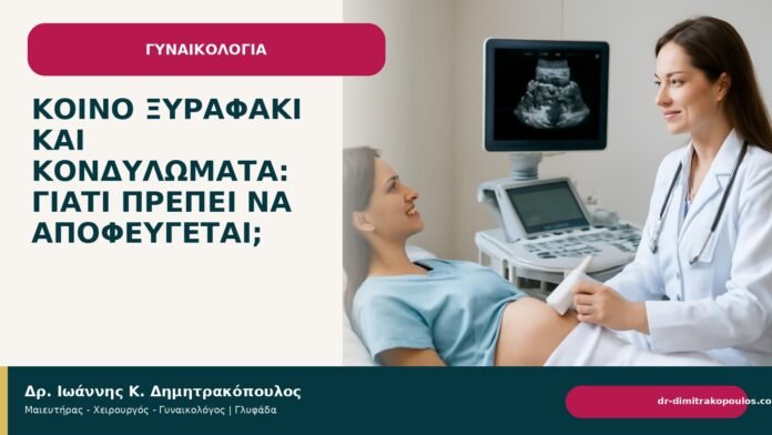 Κοινό ξυραφάκι και κονδυλώματα: γιατί πρέπει να αποφεύγεται; Κοινό ξυραφάκι και κονδυλώματα: γιατί πρέπει να αποφεύγεται; - Δρ. Ιωάννης Κ. Δημητρακόπουλος