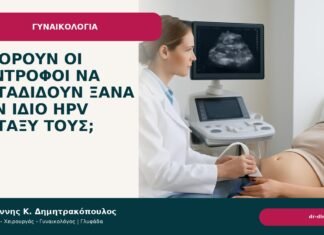 Μπορούν οι σύντροφοι να μεταδίδουν ξανά τον ίδιο HPV μεταξύ τους; Μπορούν οι σύντροφοι να μεταδίδουν ξανά τον ίδιο HPV μεταξύ τους; - Δρ. Ιωάννης Κ. Δημητρακόπουλος