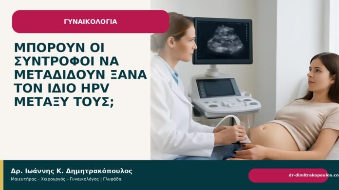 Μπορούν οι σύντροφοι να μεταδίδουν ξανά τον ίδιο HPV μεταξύ τους; Μπορούν οι σύντροφοι να μεταδίδουν ξανά τον ίδιο HPV μεταξύ τους; - Δρ. Ιωάννης Κ. Δημητρακόπουλος