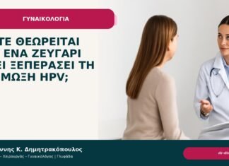 Πότε θεωρείται ότι ένα ζευγάρι έχει ξεπεράσει τη λοίμωξη HPV; Πότε θεωρείται ότι ένα ζευγάρι έχει ξεπεράσει τη λοίμωξη HPV; - Δρ. Ιωάννης Κ. Δημητρακόπουλος