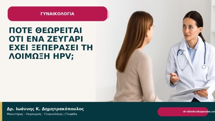 Πότε θεωρείται ότι ένα ζευγάρι έχει ξεπεράσει τη λοίμωξη HPV; Πότε θεωρείται ότι ένα ζευγάρι έχει ξεπεράσει τη λοίμωξη HPV; - Δρ. Ιωάννης Κ. Δημητρακόπουλος