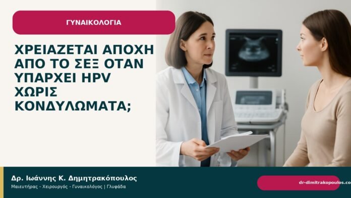 Χρειάζεται αποχή από το σεξ όταν υπάρχει HPV χωρίς κονδυλώματα; Χρειάζεται αποχή από το σεξ όταν υπάρχει HPV χωρίς κονδυλώματα; - Δρ. Ιωάννης Κ. Δημητρακόπουλος