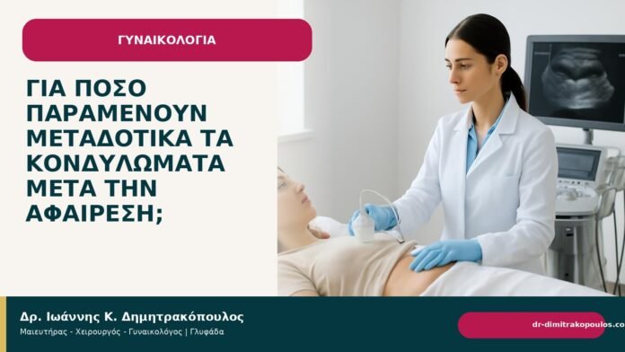 Για πόσο παραμένουν μεταδοτικά τα κονδυλώματα μετά την αφαίρεση; Για πόσο παραμένουν μεταδοτικά τα κονδυλώματα μετά την αφαίρεση; - Δρ. Ιωάννης Κ. Δημητρακόπουλος