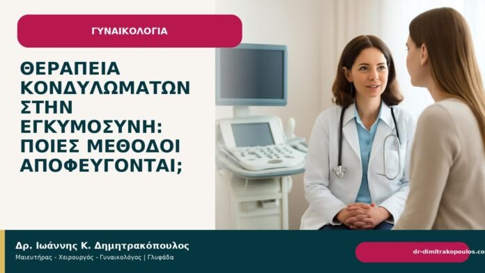 Θεραπεία κονδυλωμάτων στην εγκυμοσύνη: ποιες μέθοδοι αποφεύγονται; Θεραπεία κονδυλωμάτων στην εγκυμοσύνη: ποιες μέθοδοι αποφεύγονται; - Δρ. Ιωάννης Κ. Δημητρακόπουλος