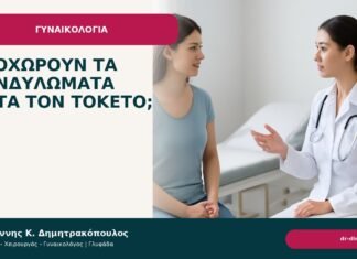 Υποχωρούν τα κονδυλώματα μετά τον τοκετό; Υποχωρούν τα κονδυλώματα μετά τον τοκετό; - Δρ. Ιωάννης Κ. Δημητρακόπουλος