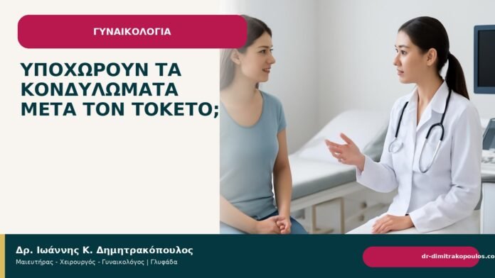 Υποχωρούν τα κονδυλώματα μετά τον τοκετό; - Δρ. Ιωάννης Κ. Δημητρακόπουλος
