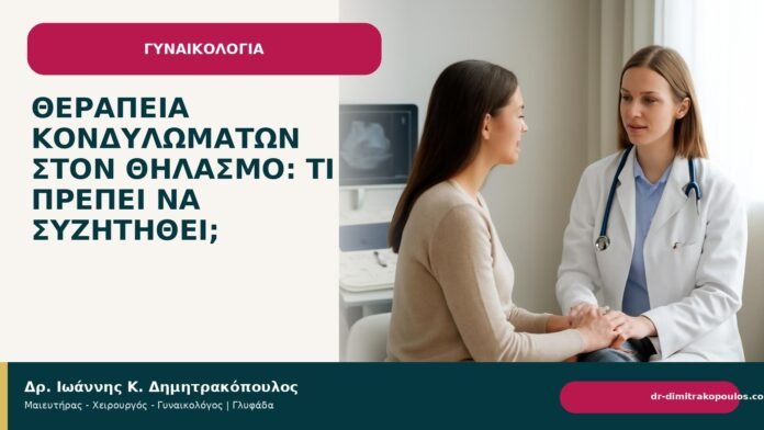 Θεραπεία κονδυλωμάτων στον θηλασμό: τι πρέπει να συζητηθεί; Θεραπεία κονδυλωμάτων στον θηλασμό: τι πρέπει να συζητηθεί; - Δρ. Ιωάννης Κ. Δημητρακόπουλος