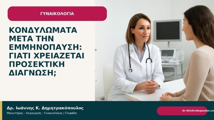 Κονδυλώματα μετά την εμμηνόπαυση: γιατί χρειάζεται προσεκτική διάγνωση; - Δρ. Ιωάννης Κ. Δημητρακόπουλος