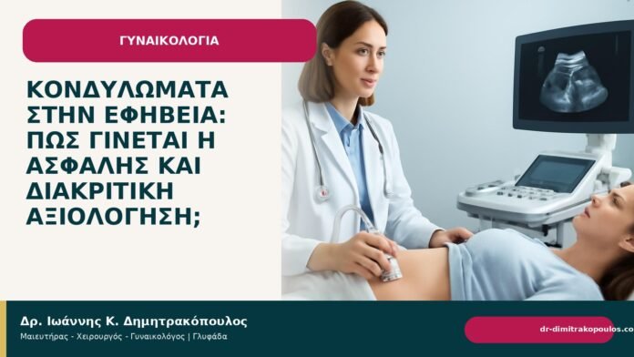 Κονδυλώματα στην εφηβεία: πώς γίνεται η ασφαλής και διακριτική αξιολόγηση; Κονδυλώματα στην εφηβεία: πώς γίνεται η ασφαλής και διακριτική αξιολόγηση; - Δρ. Ιωάννης Κ. Δημητρακόπουλος