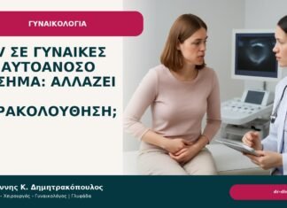 HPV σε γυναίκες με αυτοάνοσο νόσημα: αλλάζει η παρακολούθηση; HPV σε γυναίκες με αυτοάνοσο νόσημα: αλλάζει η παρακολούθηση; - Δρ. Ιωάννης Κ. Δημητρακόπουλος