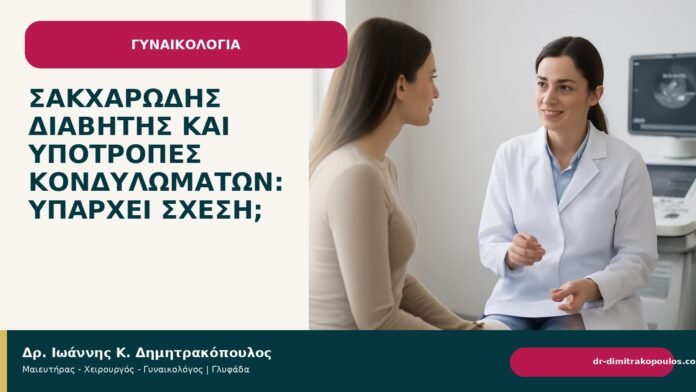 Σακχαρώδης διαβήτης και υποτροπές κονδυλωμάτων: υπάρχει σχέση; Σακχαρώδης διαβήτης και υποτροπές κονδυλωμάτων: υπάρχει σχέση; - Δρ. Ιωάννης Κ. Δημητρακόπουλος