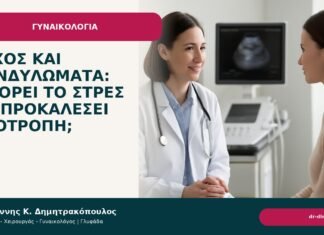 Άγχος και κονδυλώματα: μπορεί το στρες να προκαλέσει υποτροπή; Άγχος και κονδυλώματα: μπορεί το στρες να προκαλέσει υποτροπή; - Δρ. Ιωάννης Κ. Δημητρακόπουλος