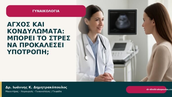 Άγχος και κονδυλώματα: μπορεί το στρες να προκαλέσει υποτροπή; - Δρ. Ιωάννης Κ. Δημητρακόπουλος