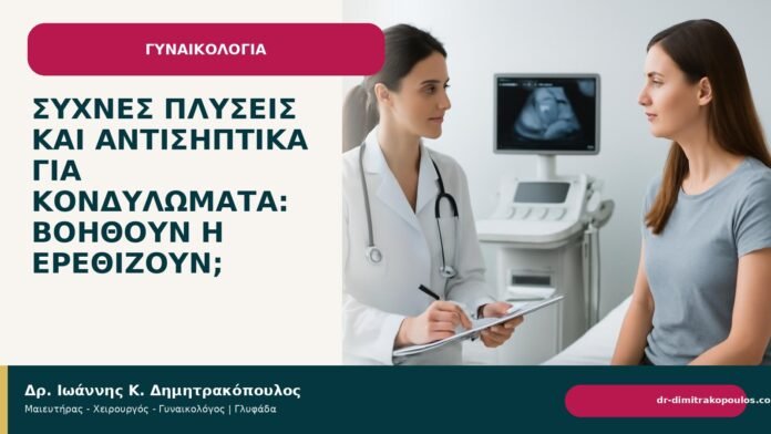 Συχνές πλύσεις και αντισηπτικά για κονδυλώματα: βοηθούν ή ερεθίζουν; Συχνές πλύσεις και αντισηπτικά για κονδυλώματα: βοηθούν ή ερεθίζουν; - Δρ. Ιωάννης Κ. Δημητρακόπουλος