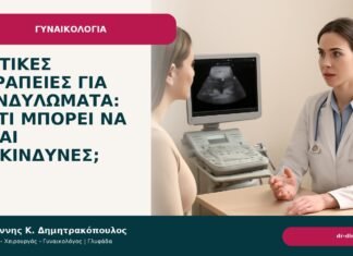 Σπιτικές θεραπείες για κονδυλώματα: γιατί μπορεί να είναι επικίνδυνες; Σπιτικές θεραπείες για κονδυλώματα: γιατί μπορεί να είναι επικίνδυνες; - Δρ. Ιωάννης Κ. Δημητρακόπουλος