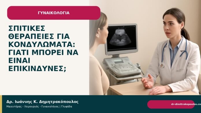 Σπιτικές θεραπείες για κονδυλώματα: γιατί μπορεί να είναι επικίνδυνες; Σπιτικές θεραπείες για κονδυλώματα: γιατί μπορεί να είναι επικίνδυνες; - Δρ. Ιωάννης Κ. Δημητρακόπουλος