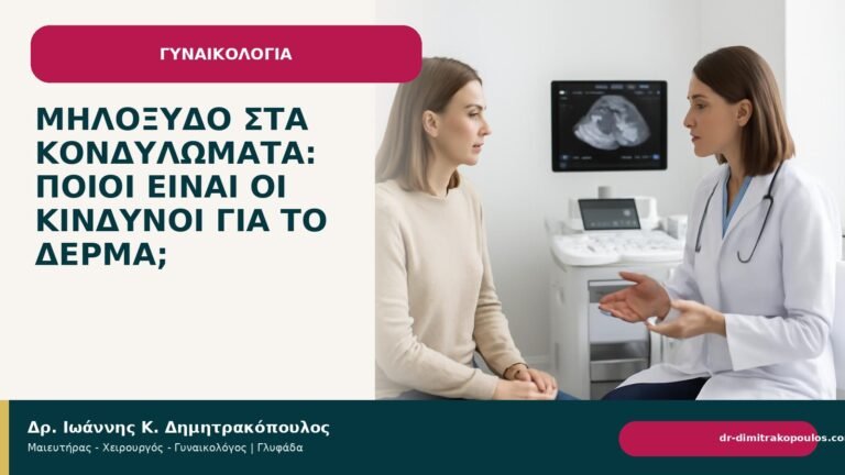 Μηλόξυδο στα κονδυλώματα: ποιοι είναι οι κίνδυνοι για το δέρμα; - Δρ. Ιωάννης Κ. Δημητρακόπουλος