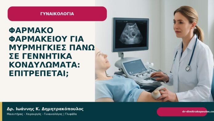 Φάρμακο φαρμακείου για μυρμηγκιές πάνω σε γεννητικά κονδυλώματα: επιτρέπεται; Φάρμακο φαρμακείου για μυρμηγκιές πάνω σε γεννητικά κονδυλώματα: επιτρέπεται; - Δρ. Ιωάννης Κ. Δημητρακόπουλος