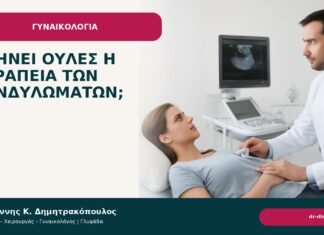 Αφήνει ουλές η θεραπεία των κονδυλωμάτων; Αφήνει ουλές η θεραπεία των κονδυλωμάτων; - Δρ. Ιωάννης Κ. Δημητρακόπουλος