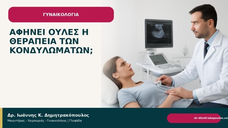Αφήνει ουλές η θεραπεία των κονδυλωμάτων; - Δρ. Ιωάννης Κ. Δημητρακόπουλος