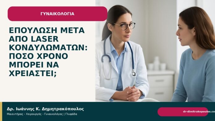 Επούλωση μετά από laser κονδυλωμάτων: πόσο χρόνο μπορεί να χρειαστεί; - Δρ. Ιωάννης Κ. Δημητρακόπουλος