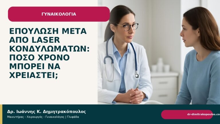 Επούλωση μετά από laser κονδυλωμάτων: πόσο χρόνο μπορεί να χρειαστεί; - Δρ. Ιωάννης Κ. Δημητρακόπουλος