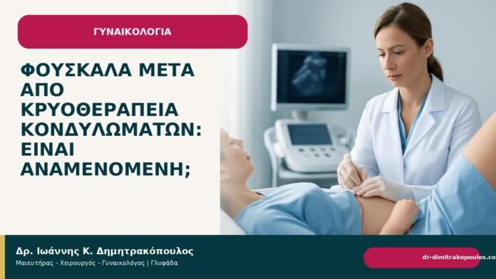 Φουσκάλα μετά από κρυοθεραπεία κονδυλωμάτων: είναι αναμενόμενη; - Δρ. Ιωάννης Κ. Δημητρακόπουλος