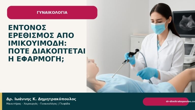 Έντονος ερεθισμός από ιμικουιμόδη: πότε διακόπτεται η εφαρμογή; - Δρ. Ιωάννης Κ. Δημητρακόπουλος