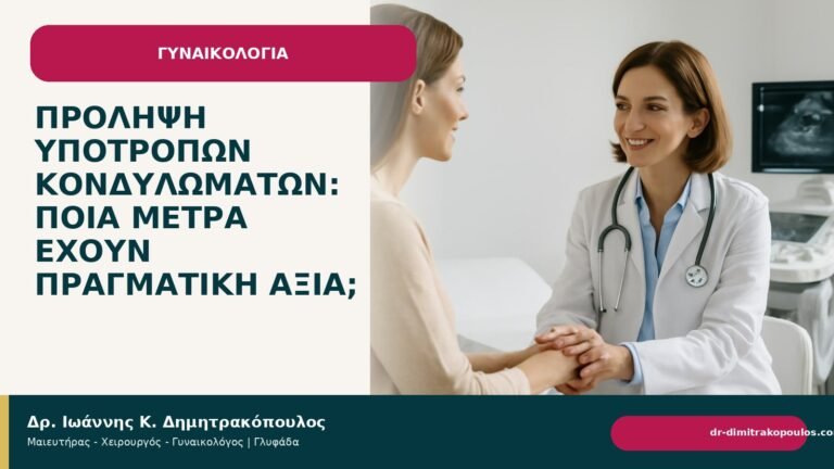 Πρόληψη υποτροπών κονδυλωμάτων: ποια μέτρα έχουν πραγματική αξία; - Δρ. Ιωάννης Κ. Δημητρακόπουλος