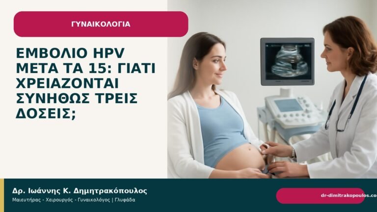Εμβόλιο HPV μετά τα 15: γιατί χρειάζονται συνήθως τρεις δόσεις; - Δρ. Ιωάννης Κ. Δημητρακόπουλος