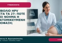 Εμβόλιο HPV μετά τα 27: πότε έχει νόημα η εξατομικευμένη απόφαση; Εμβόλιο HPV μετά τα 27: πότε έχει νόημα η εξατομικευμένη απόφαση; - Δρ. Ιωάννης Κ. Δημητρακόπουλος