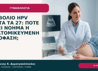 Εμβόλιο HPV μετά τα 27: πότε έχει νόημα η εξατομικευμένη απόφαση; Εμβόλιο HPV μετά τα 27: πότε έχει νόημα η εξατομικευμένη απόφαση; - Δρ. Ιωάννης Κ. Δημητρακόπουλος