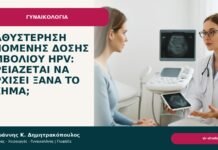 Καθυστέρηση επόμενης δόσης εμβολίου HPV: χρειάζεται να αρχίσει ξανά το σχήμα; - Δρ. Ιωάννης Κ. Δημητρακόπουλος