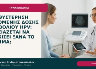 Καθυστέρηση επόμενης δόσης εμβολίου HPV: χρειάζεται να αρχίσει ξανά το σχήμα; Καθυστέρηση επόμενης δόσης εμβολίου HPV: χρειάζεται να αρχίσει ξανά το σχήμα; - Δρ. Ιωάννης Κ. Δημητρακόπουλος