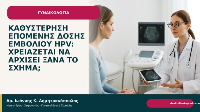 Καθυστέρηση επόμενης δόσης εμβολίου HPV: χρειάζεται να αρχίσει ξανά το σχήμα; - Δρ. Ιωάννης Κ. Δημητρακόπουλος