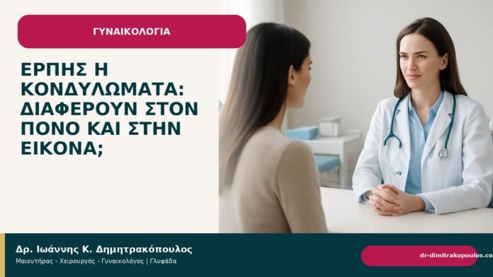 Έρπης ή κονδυλώματα: διαφέρουν στον πόνο και στην εικόνα; - Δρ. Ιωάννης Κ. Δημητρακόπουλος