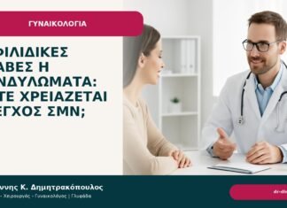 Συφιλιδικές βλάβες ή κονδυλώματα: πότε χρειάζεται έλεγχος ΣΜΝ; - Δρ. Ιωάννης Κ. Δημητρακόπουλος