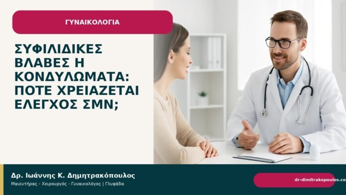 Συφιλιδικές βλάβες ή κονδυλώματα: πότε χρειάζεται έλεγχος ΣΜΝ; Συφιλιδικές βλάβες ή κονδυλώματα: πότε χρειάζεται έλεγχος ΣΜΝ; - Δρ. Ιωάννης Κ. Δημητρακόπουλος